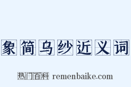 象简乌纱近义词是什么意思的图片